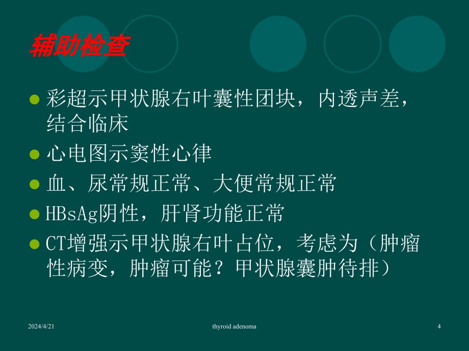 甲状腺肿瘤护理查房资料课件_第4页