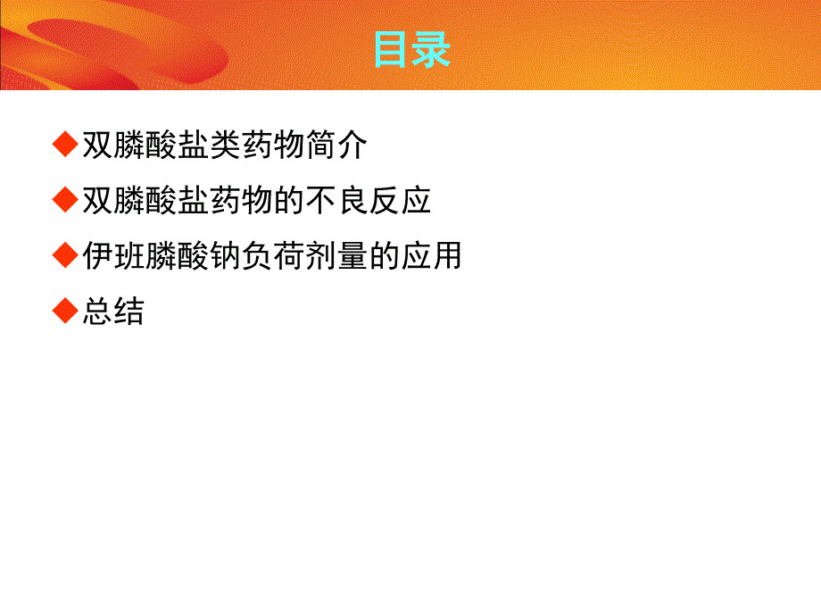 新版艾本（伊班膦酸钠打针液）治疗骨质松散课件_第3页