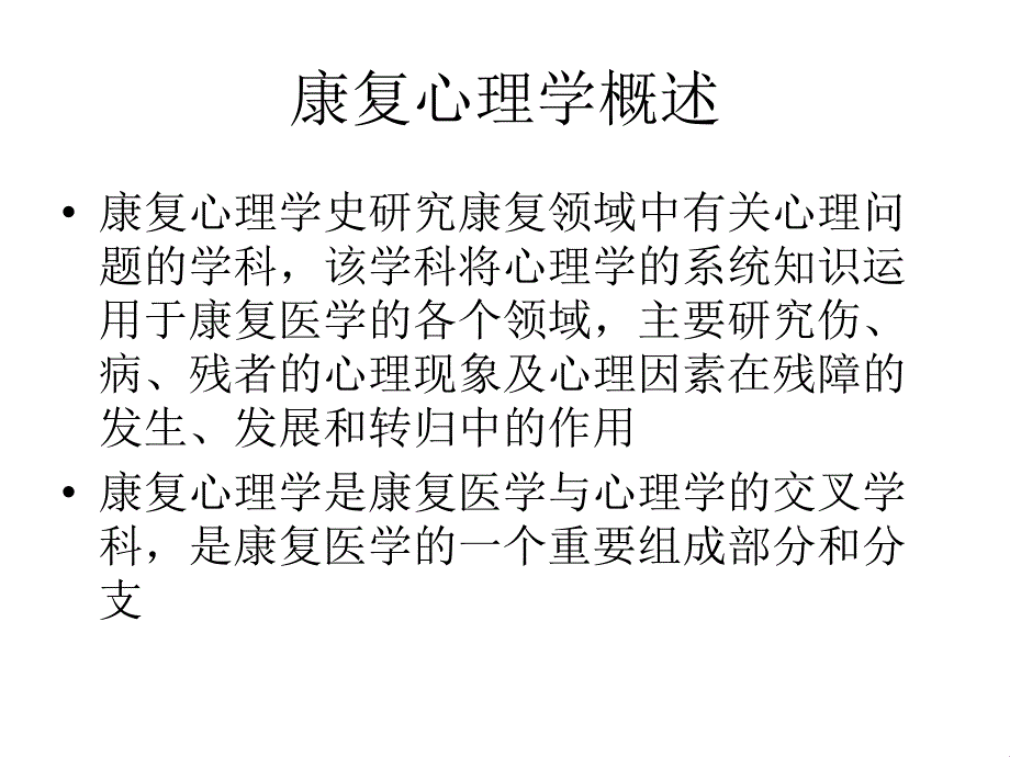 康复心理学绪论课件_1_第2页