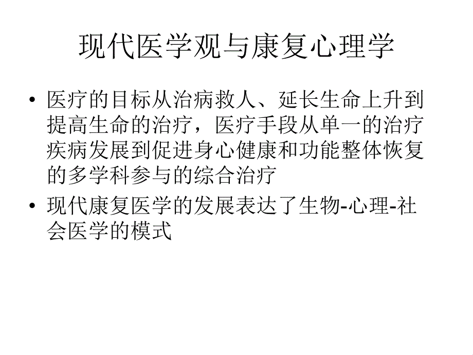 康复心理学绪论课件_1_第4页