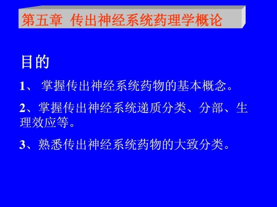 传出神经系统药理学概论 中药药理课件（全）_第1页