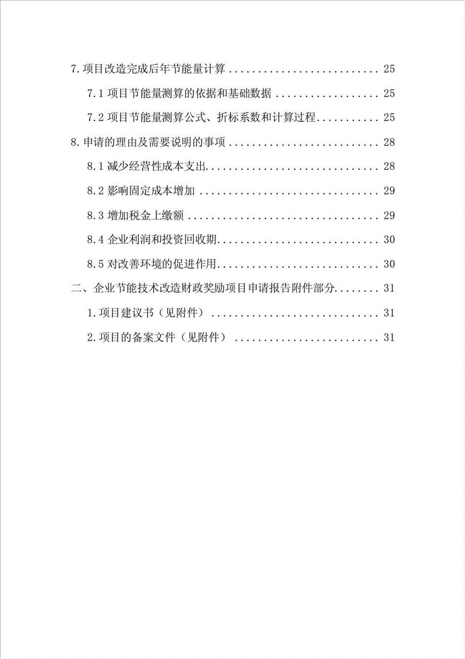 电机、锅炉余热利用综合节能改造项目可行性建议书.doc_第2页