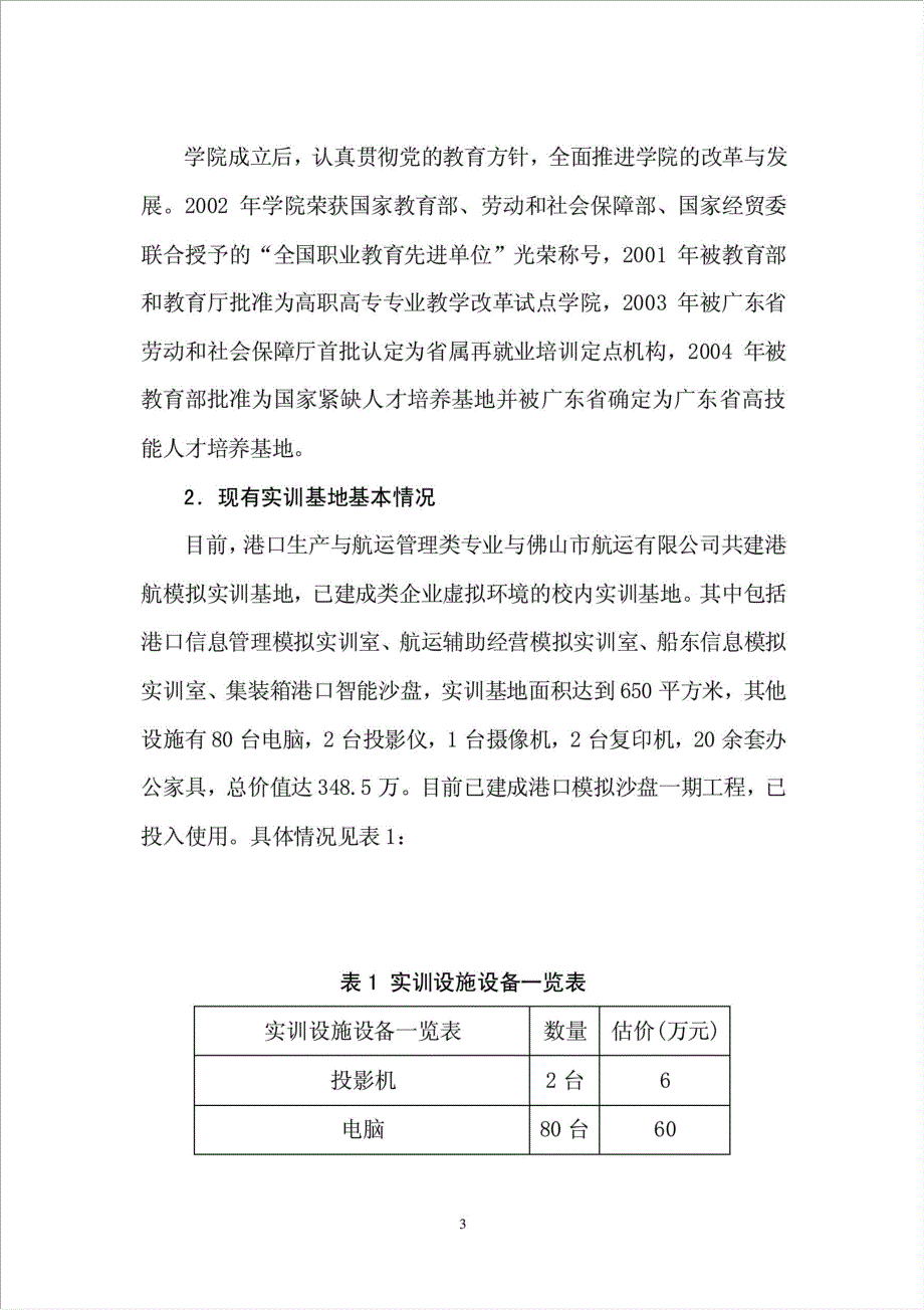 港口生产与航运管理类专业领域实训基地项目资金申请报告.doc_第3页