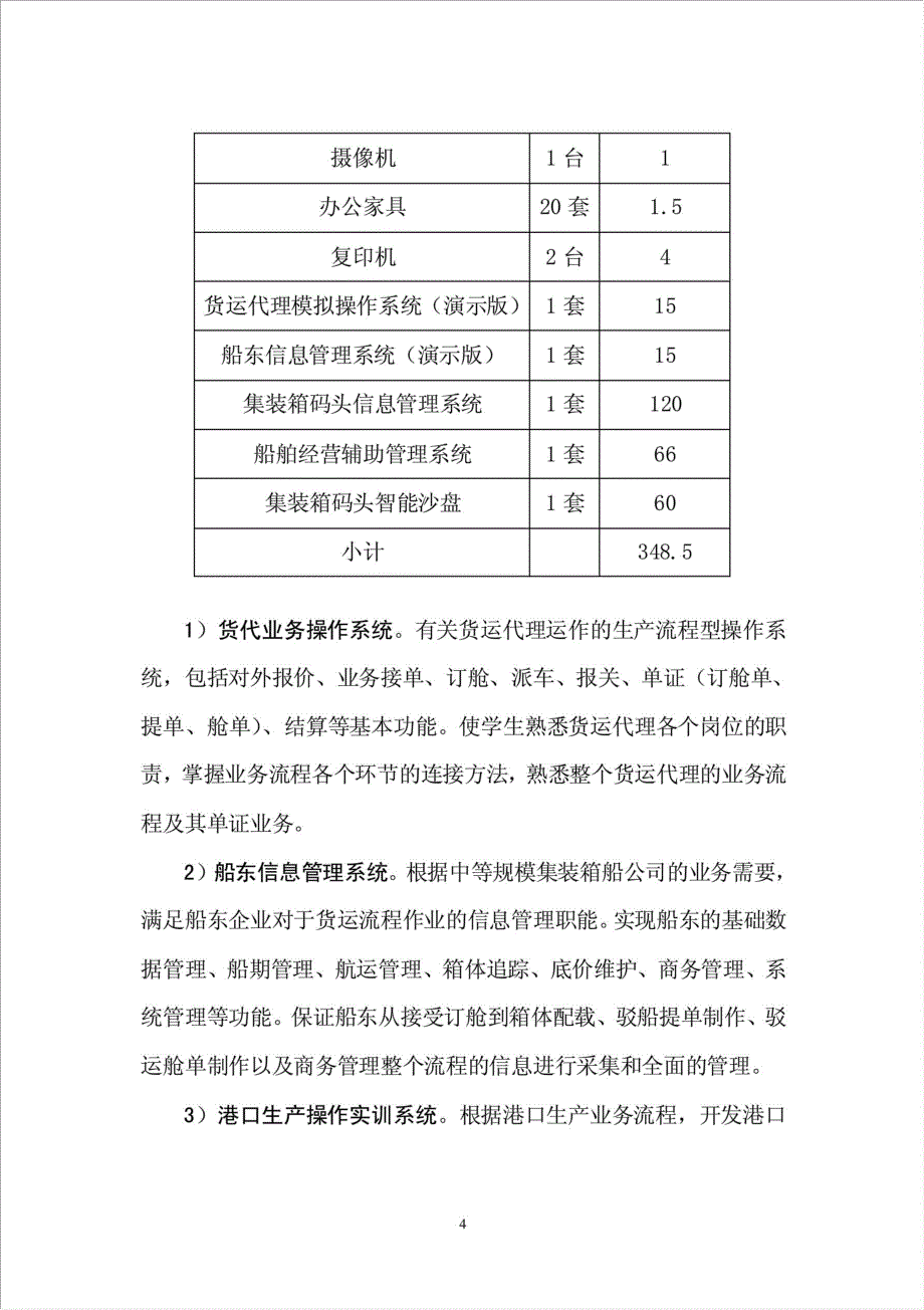 港口生产与航运管理类专业领域实训基地项目资金申请报告.doc_第4页