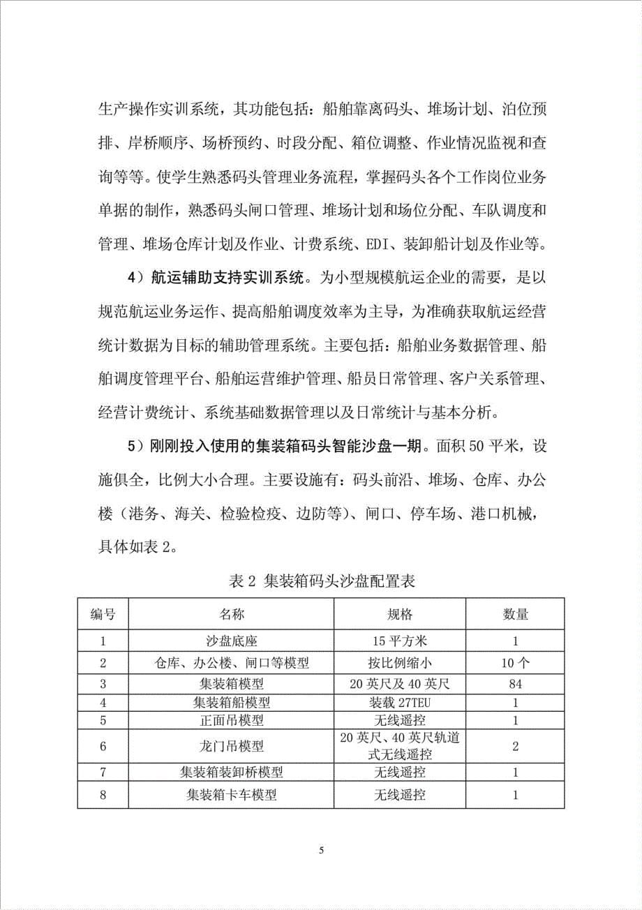 港口生产与航运管理类专业领域实训基地项目资金申请报告.doc_第5页