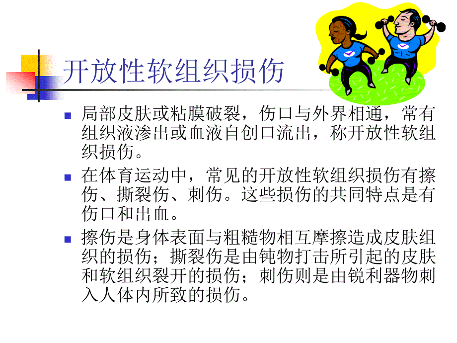 常见的运动损伤预防处理急救措施课件_第4页