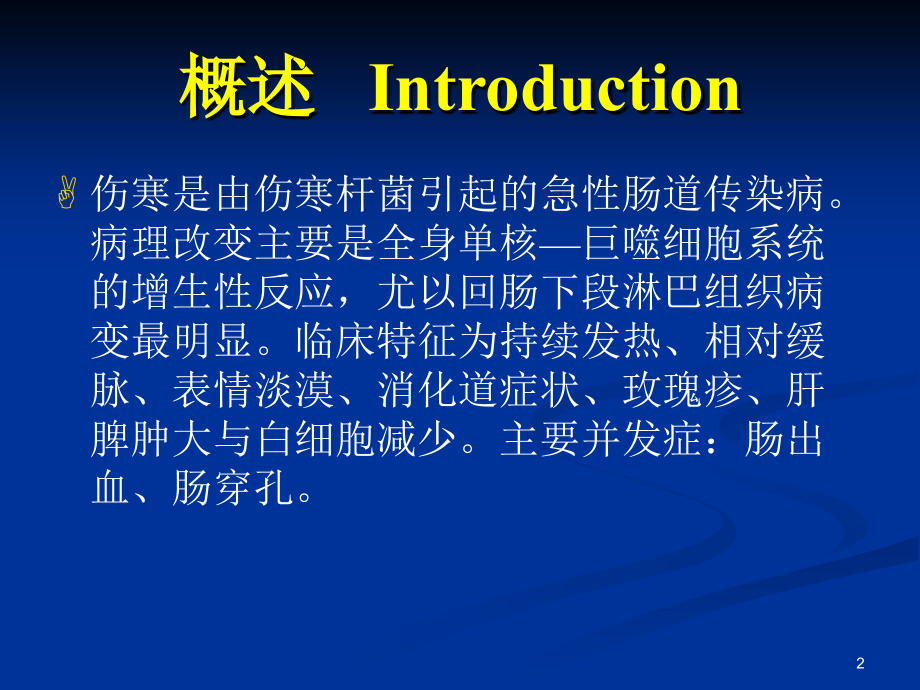 医学传染病学课件伤寒_第2页