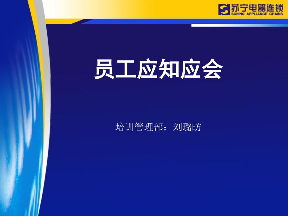 员工应知应会（最新）ppt课件_第1页