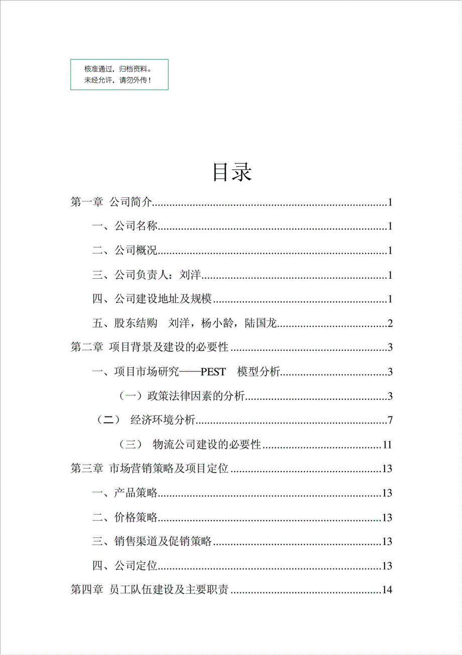 物流公司运输仓储中心项目可行性建议书.doc_第1页