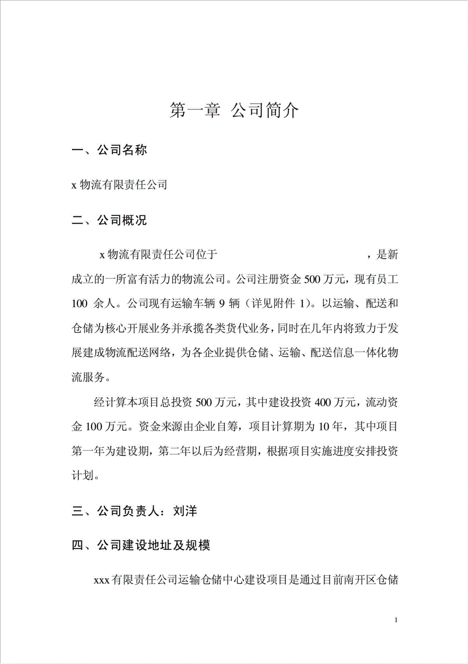 物流公司运输仓储中心项目可行性建议书.doc_第4页