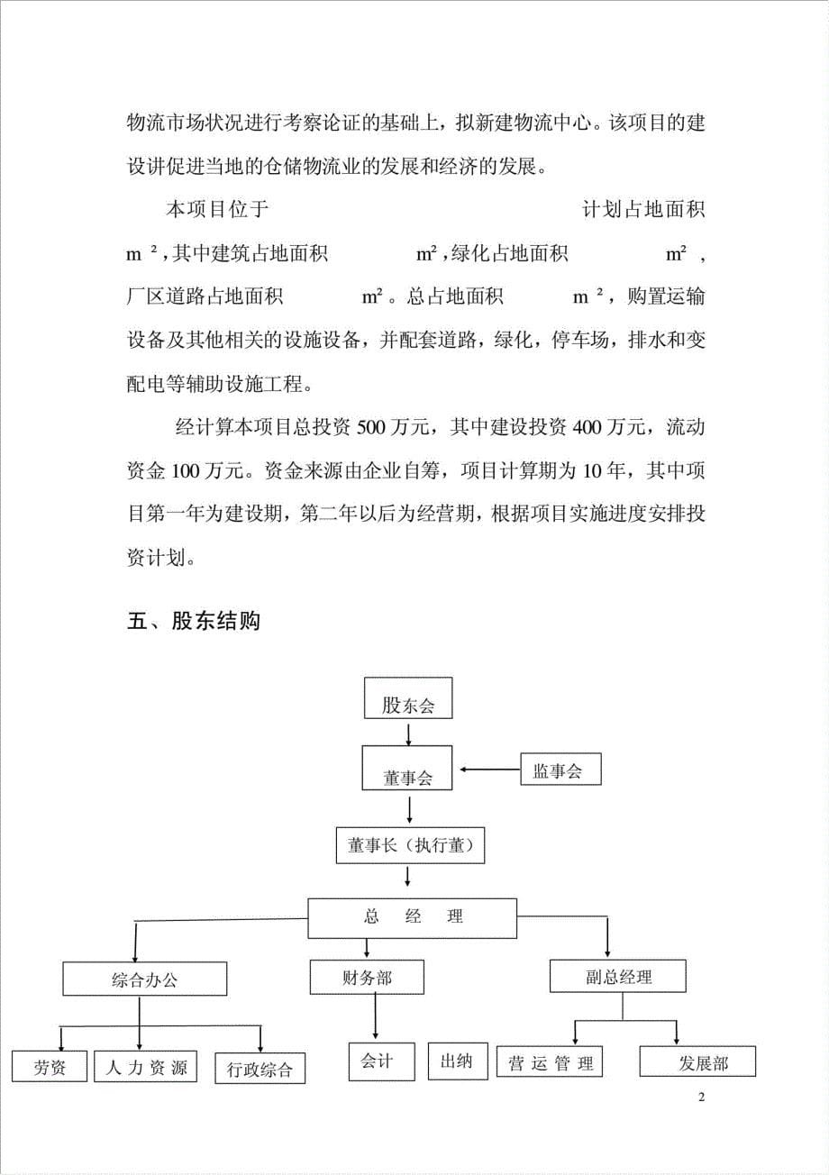 物流公司运输仓储中心项目可行性建议书.doc_第5页