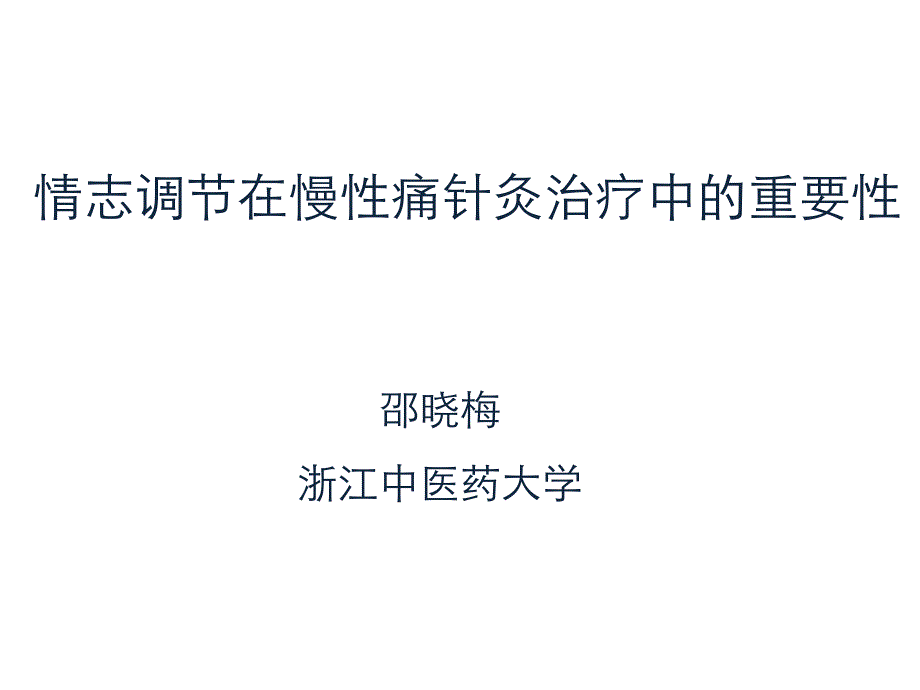 情志调节在慢性痛针灸治疗中的重要性课件_第1页