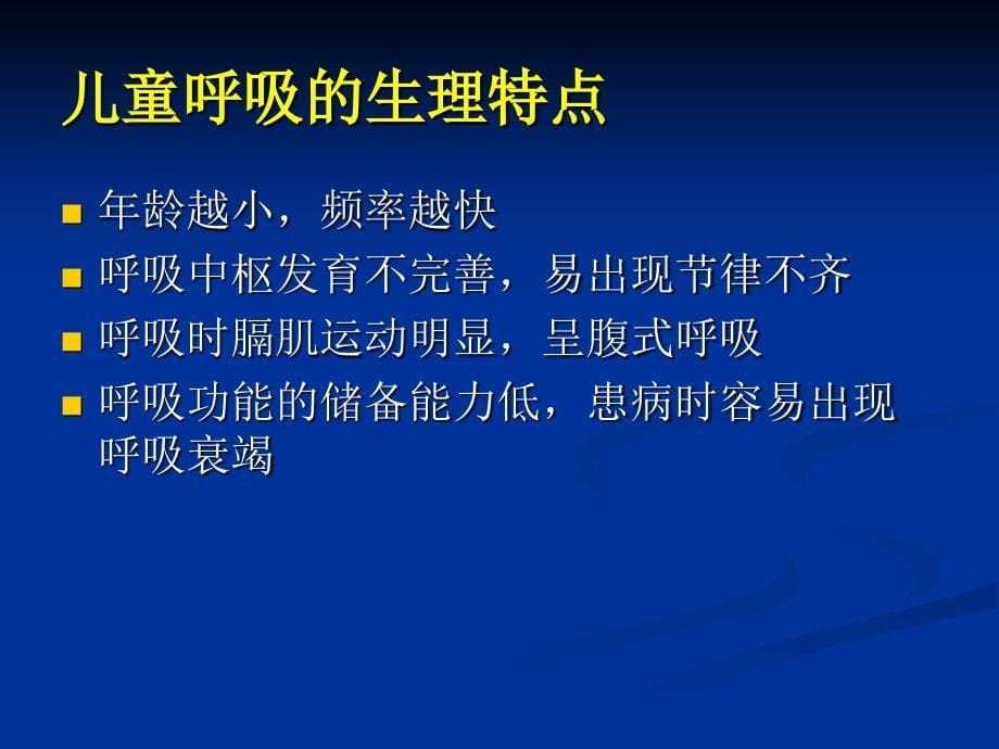 儿科 呼吸系统疾病课件_第5页