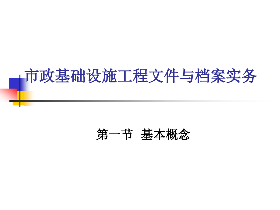 市政基础设施工程文件与档案实务_第1页