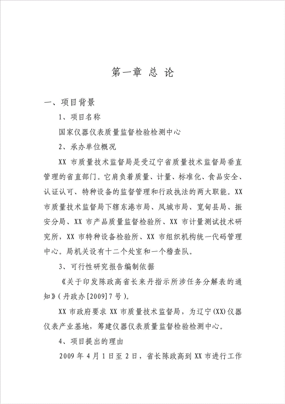 建立国家级仪器仪表质量监督检验检测中心项目资金申请报告.doc_第2页