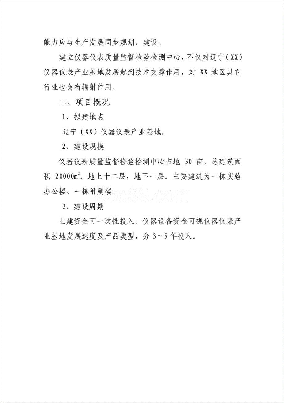 建立国家级仪器仪表质量监督检验检测中心项目资金申请报告.doc_第5页