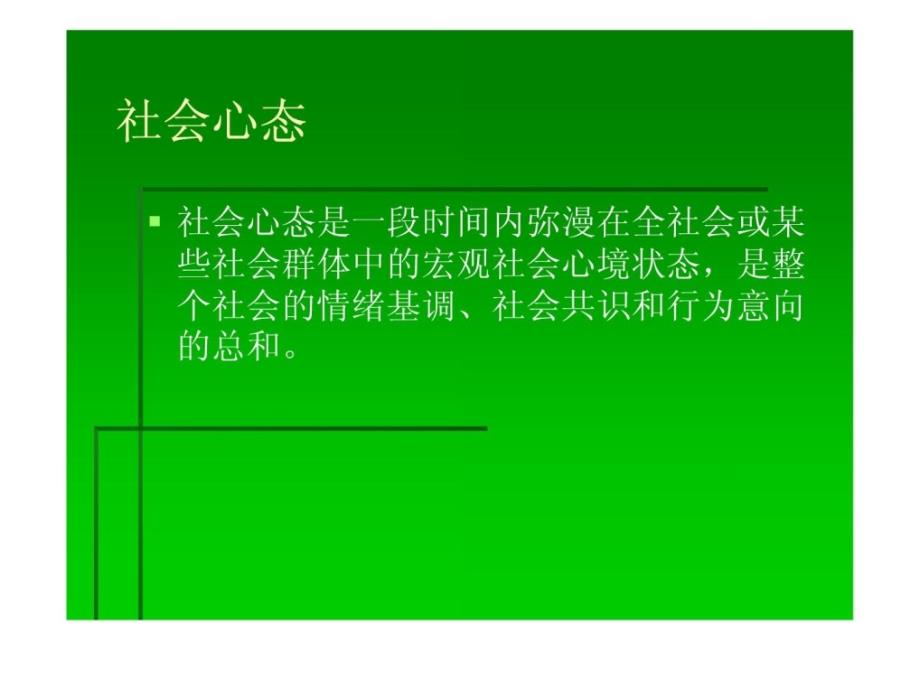 大学生社会心态1（第一次作业）课件_第2页