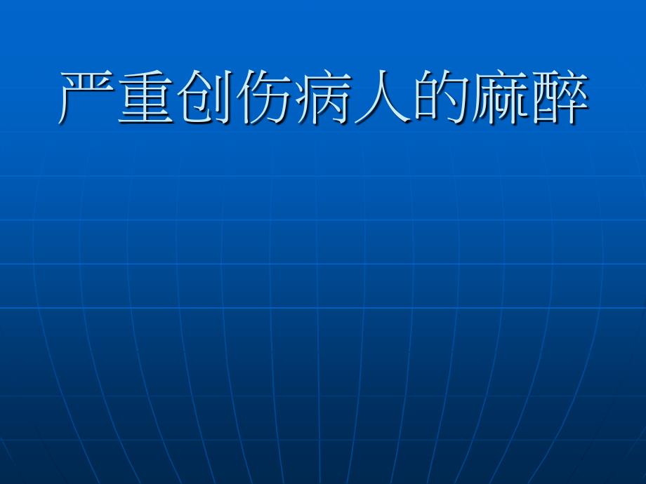 超强资料临床麻醉学课件 严重创伤病人的麻醉_第1页