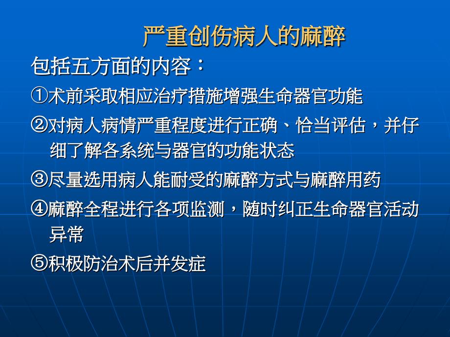 超强资料临床麻醉学课件 严重创伤病人的麻醉_第4页