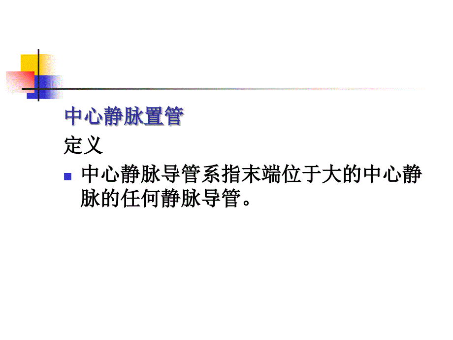 动静脉置管护理操作ppt课件_第4页