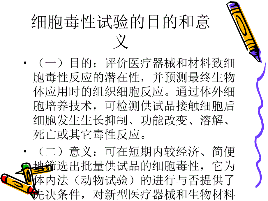 讲解细胞毒性试验培训班用讲义课件_第3页