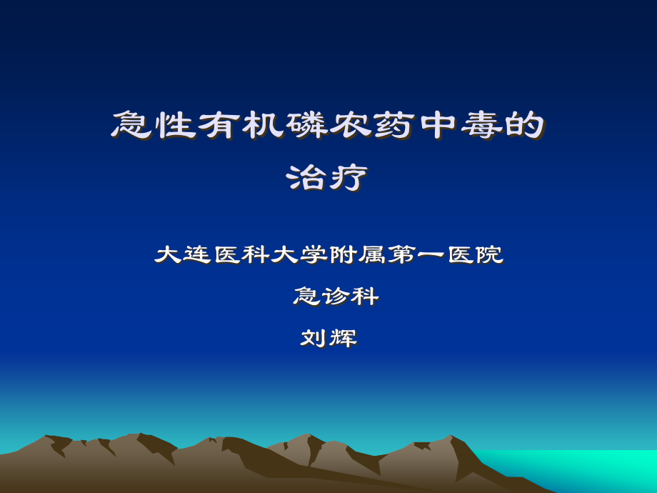 急性有机磷农药中毒的现代治疗课件_第1页