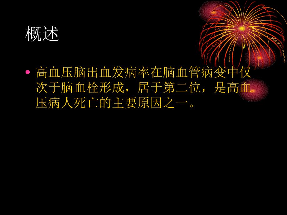 高血压脑出血的外科治疗精美医学课件_第3页