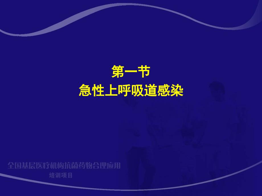 急性上呼吸道感染和流行性感冒  周新_2课件_第3页