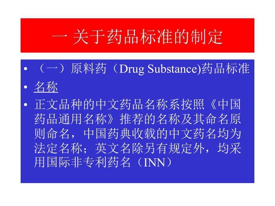 药品标准及有关指导原则课件_第5页