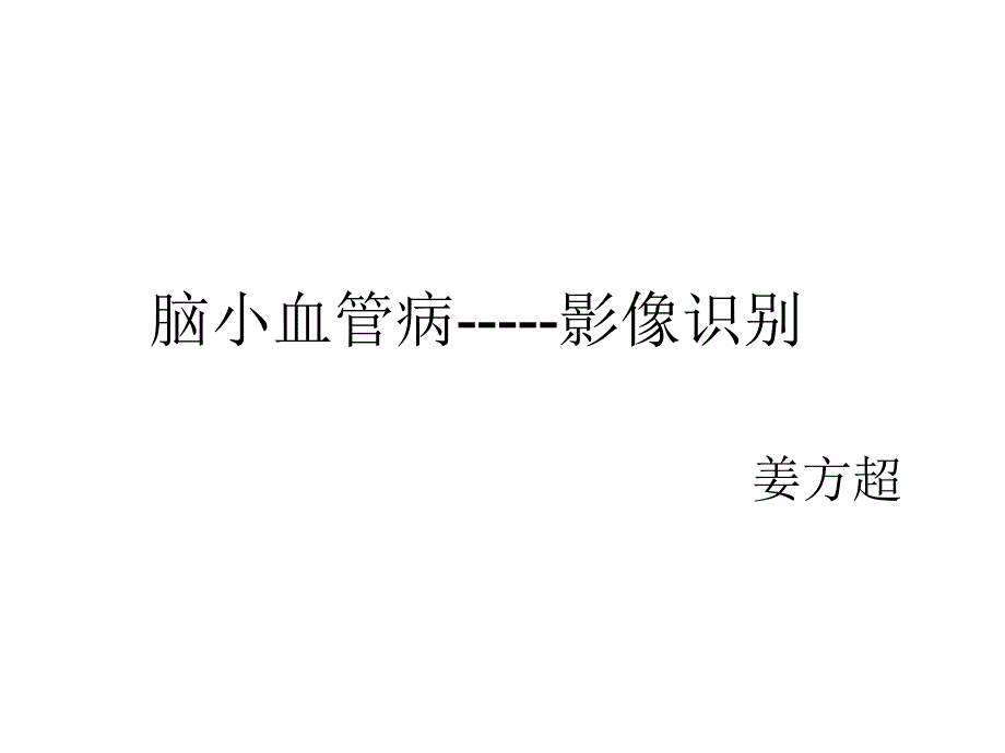 脑小血管病影像识别课件_第1页