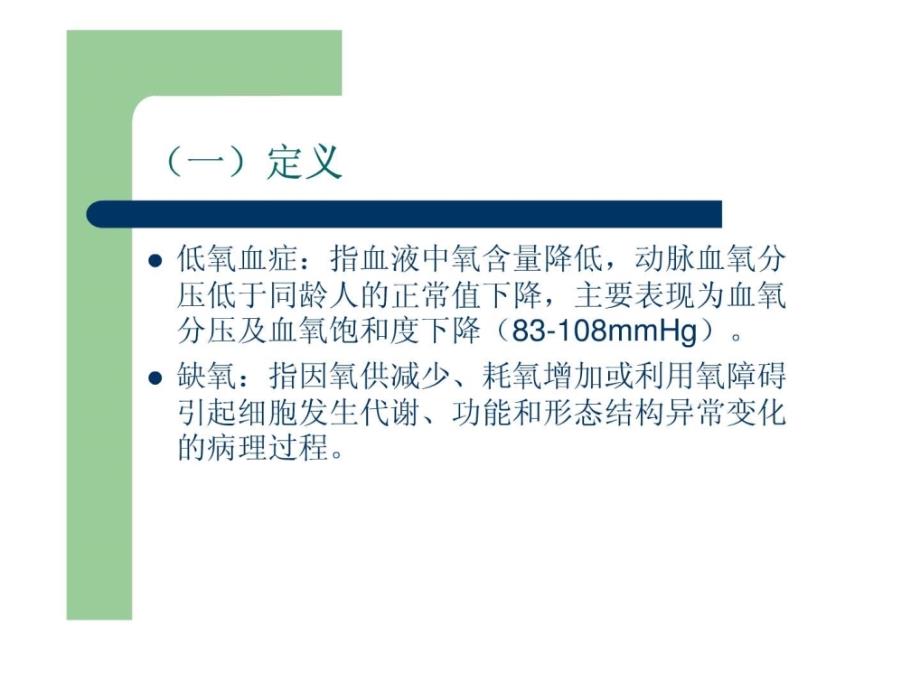 低氧血症_1课件_第2页