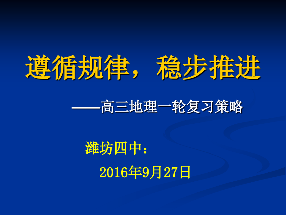 山东省潍坊市2017届高三一轮复习地理研讨会资料《遵循规律稳步推进高三地理一轮复习策略》课件 （共51张ppt）_第1页