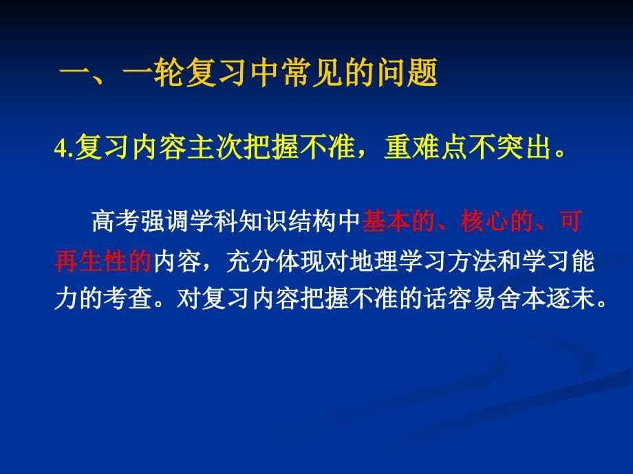 山东省潍坊市2017届高三一轮复习地理研讨会资料《遵循规律稳步推进高三地理一轮复习策略》课件 （共51张ppt）_第5页