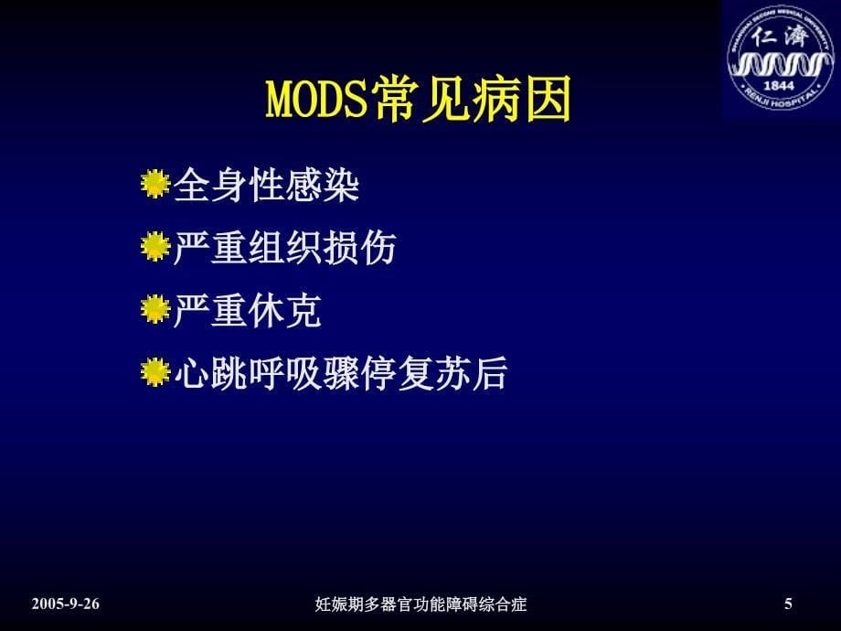 妊娠期多器官功能障碍综合症精品课件_第5页