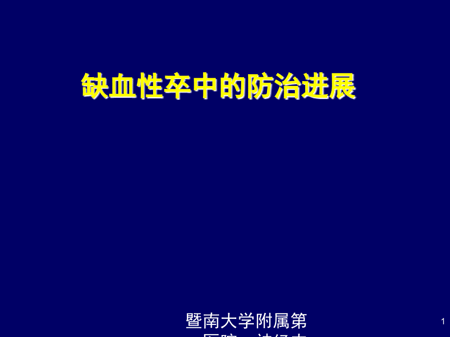 黄立安教授缺血性脑卒中诊治进展资料课件_第1页