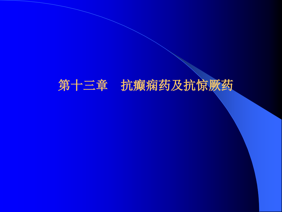 基础医学第十三章 抗癫痫药和抗惊厥药_1课件_第1页