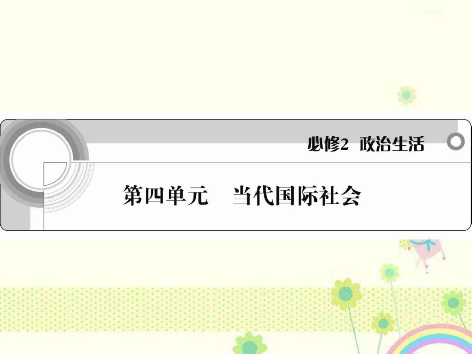 新人教版必修2政治 第四单元 当代国际社会 课件图文_第1页