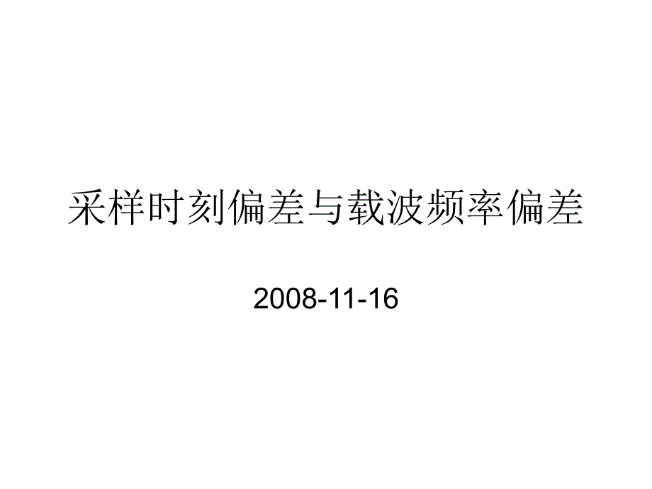 北大数字通信课件7 13 采样时刻偏差与载波频率偏差_第1页