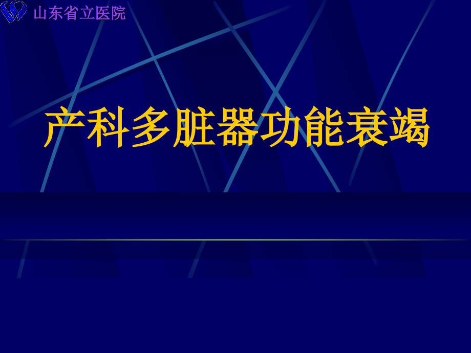 产科多脏器功能衰竭课件_第1页