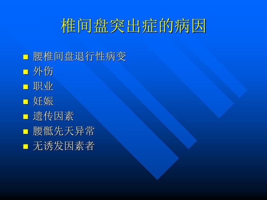 椎间盘突出症的微创治疗课件_第5页