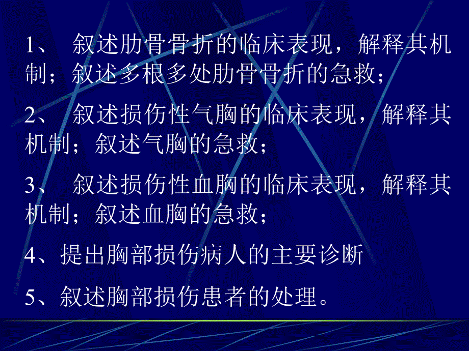 胸部疾病第一节 胸部损伤一疾病概要精品课件_第2页