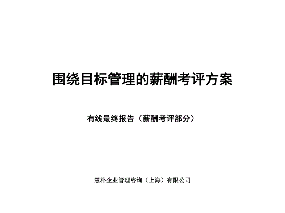 围绕目标管理薪酬考评方案_第1页