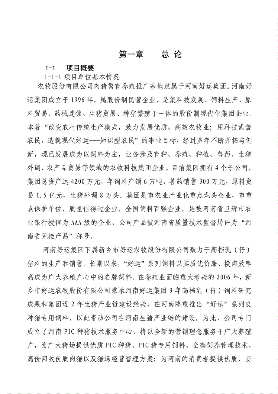 瘦肉型猪养殖基地项目可行性建议书.doc_第1页