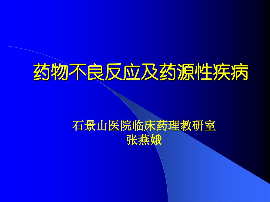 药物不良反应及药源性疾病 ppt课件_第1页