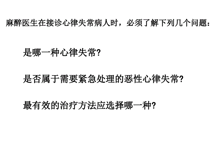 围术期恶性心律失常的识别及处理课件_第2页