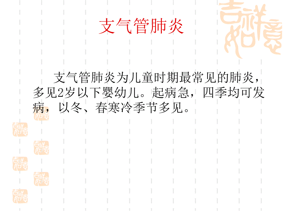 支气管肺炎（儿科）图文_1课件_第4页