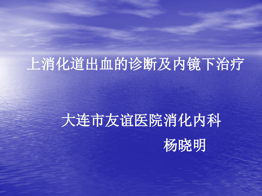 上消化道出血的诊断及内镜下治疗_2课件_第1页