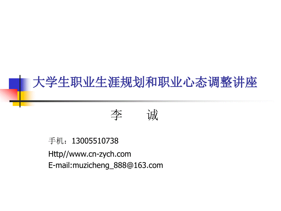 大学生职业生涯规划和职业心态调整讲座_2课件_第1页