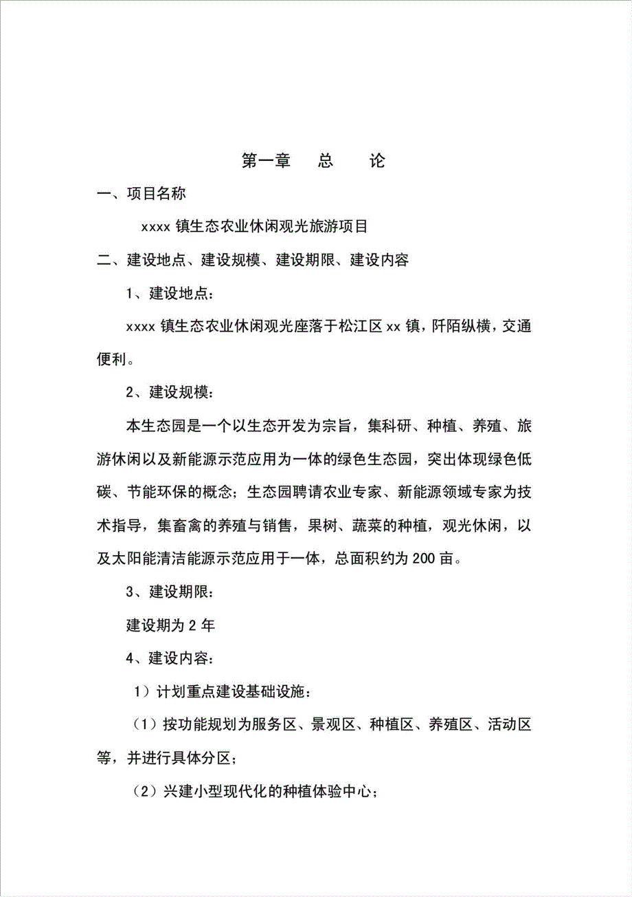 生态农业休闲观光旅游项目可行性建议书.doc_第4页