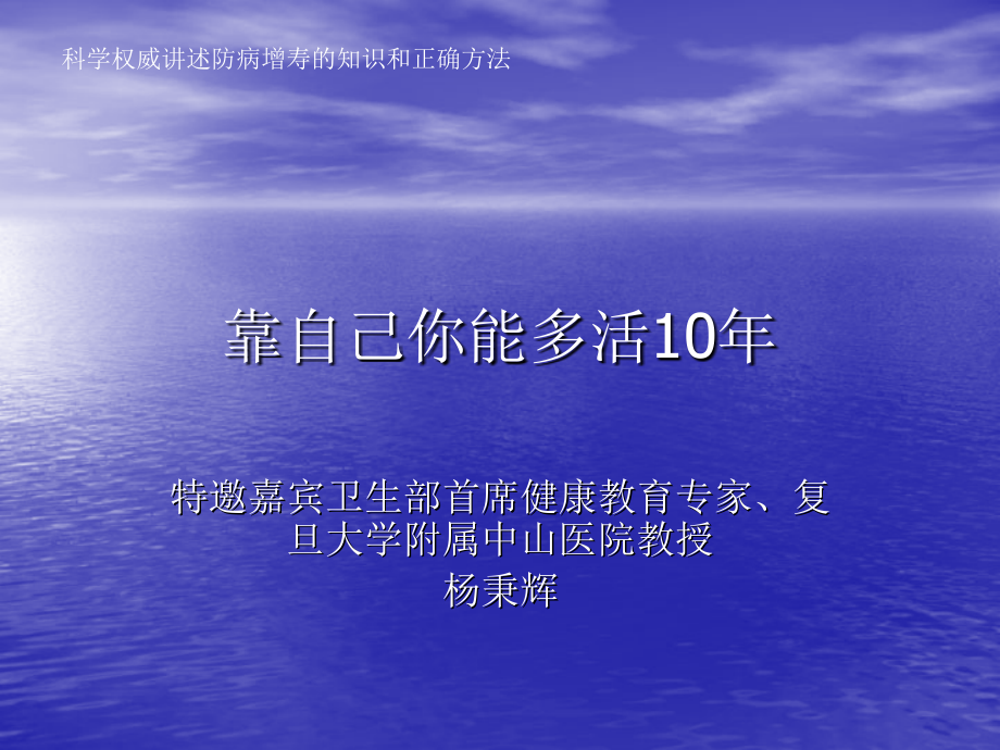 精品靠自己你能多活10年课件_第1页